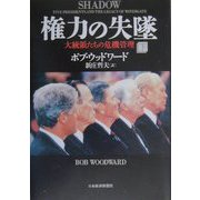 権力の失墜―大統領たちの危機管理〈下〉 [単行本]