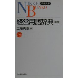 経営用語辞典 第5版 (日経文庫) [新書]