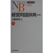 経営用語辞典 第5版 (日経文庫) [新書]