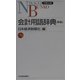 会計用語辞典 第6版;新版 (日経文庫) [新書]