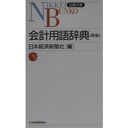 会計用語辞典 第6版;新版 (日経文庫) [新書]