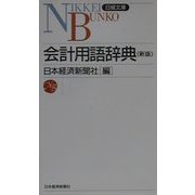 会計用語辞典 第6版;新版 (日経文庫) [新書]