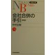 会社合併の手引 8版 (日経文庫) [新書]