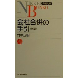 会社合併の手引 8版 (日経文庫) [新書]