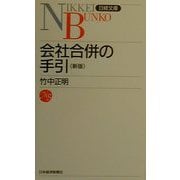 会社合併の手引 8版 (日経文庫) [新書]