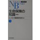 生命保険の知識 新版 (日経文庫) [新書]