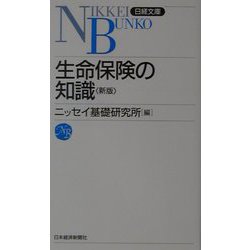 生命保険の知識 新版 (日経文庫) [新書]