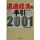 流通経済の手引〈2001〉 [単行本]