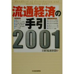 流通経済の手引〈2001〉 [単行本]