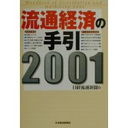 流通経済の手引〈2001〉 [単行本]