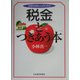 日経を読む人のための税金とつきあう本 [単行本]