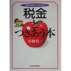 日経を読む人のための税金とつきあう本 [単行本]