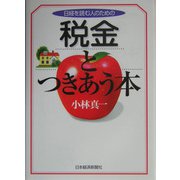 日経を読む人のための税金とつきあう本 [単行本]