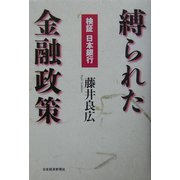 縛られた金融政策―検証日本銀行 [単行本]