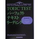 TOEIC TEST パーフェクトテキストリーディング [単行本]
