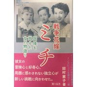 戦争花嫁ミチ―国境を越えた女の物語り(教科書に書かれなかった戦争〈Part73〉) [単行本]