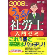 うかる！社労士入門ゼミ〈2008年度版〉 [単行本]