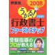 うかる！行政書士ファーストステップ〈2008年度版〉 [単行本]