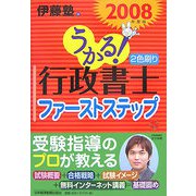 うかる！行政書士ファーストステップ〈2008年度版〉 [単行本]