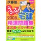うかる！宅建精選問題集〈2008年度版〉 [単行本]