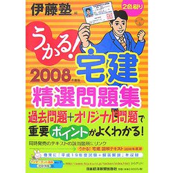うかる！宅建精選問題集〈2008年度版〉 [単行本]