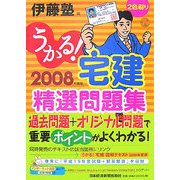 うかる！宅建精選問題集〈2008年度版〉 [単行本]