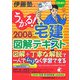 うかる！宅建図解テキスト〈2008年度版〉 [単行本]