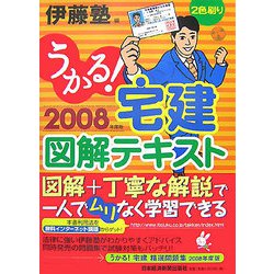 うかる！宅建図解テキスト〈2008年度版〉 [単行本]