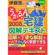うかる！宅建図解テキスト〈2008年度版〉 [単行本]