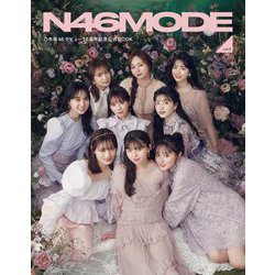 N46MODE〈vol.2〉乃木坂46デビュー10周年記念公式BOOK [単行本]