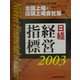 日経経営指標〈2003〉全国上場・店頭上場会社版 [事典辞典]