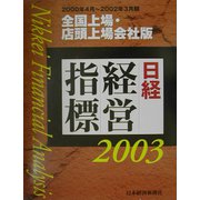 日経経営指標〈2003〉全国上場・店頭上場会社版 [事典辞典]