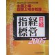 日経経営指標―全国上場・店頭上場会社版〈2005〉2002年4月～2004年3月期 [事典辞典]