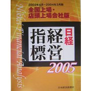 日経経営指標―全国上場・店頭上場会社版〈2005〉2002年4月～2004年3月期 [事典辞典]