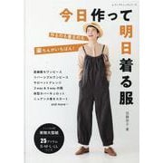 作るのも着るのも楽ちんがいちばん今日作って明日着る服（レディブティックシリーズ） [ムックその他]