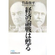 経済論戦は甦る（日経ビジネス人文庫） [文庫]