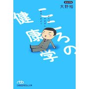 こころの健康学―がんばりすぎずに生きてみよう（日経ビジネス人文庫） [文庫]