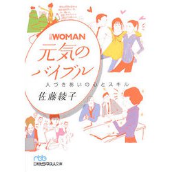 日経WOMAN 元気のバイブル―人づきあいの心とスキル（日経ビジネス人文庫） [文庫]