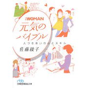 日経WOMAN 元気のバイブル―人づきあいの心とスキル（日経ビジネス人文庫） [文庫]
