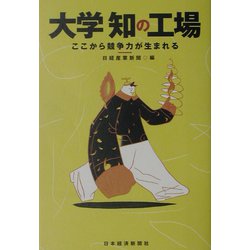 大学 知の工場―ここから競争力が生まれる [単行本]