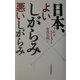日本、よいしがらみ悪いしがらみ [単行本]