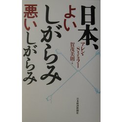 日本、よいしがらみ悪いしがらみ [単行本]