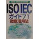 ISO/IECガイド71徹底活用法―高齢者・障害者配慮の国際標準 [単行本]