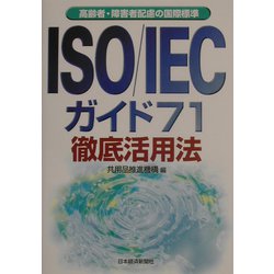 ISO/IECガイド71徹底活用法―高齢者・障害者配慮の国際標準 [単行本]
