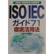 ISO/IECガイド71徹底活用法―高齢者・障害者配慮の国際標準 [単行本]