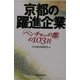 京都の躍進企業―「ベンチャーの都」の103社 [単行本]