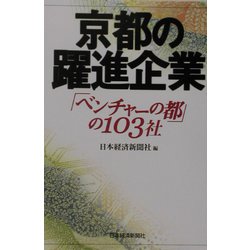 京都の躍進企業―「ベンチャーの都」の103社 [単行本]