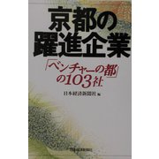 京都の躍進企業―「ベンチャーの都」の103社 [単行本]
