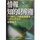 情報知的財産権―「IT時代」の経営資産をいかに守るか [単行本]