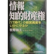 情報知的財産権―「IT時代」の経営資産をいかに守るか [単行本]